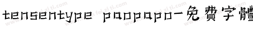 tensentype paopapo字体转换